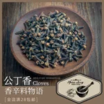 Dahonggong clove spice mulled red wine curry powder Chinese-style marinade bag Western food baked stewed beef and mutton Cloves