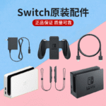 Nintendo switch original accessories ns TV base handle grip handle rope wrist strap power adapter charging