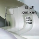 The luggage stripe is suitable for Xiaomi 14 mobile phone case 14Ultra corrugated grating transparent 14Pro hard shell case