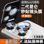 Applicable to Huawei pura80pro lens film P70ultra protective film P70 positioning artifact rear camera
